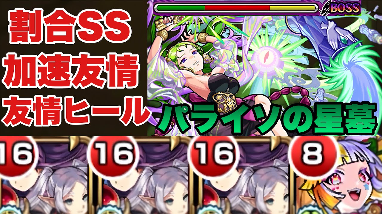 【パライソの星墓】フェルン＆フリーレン使ってみた‼加速＆ヒール友情、割合SS優秀‼ #モンスト #葬送のフリーレン #葬送のフリーレン第2弾コラボ