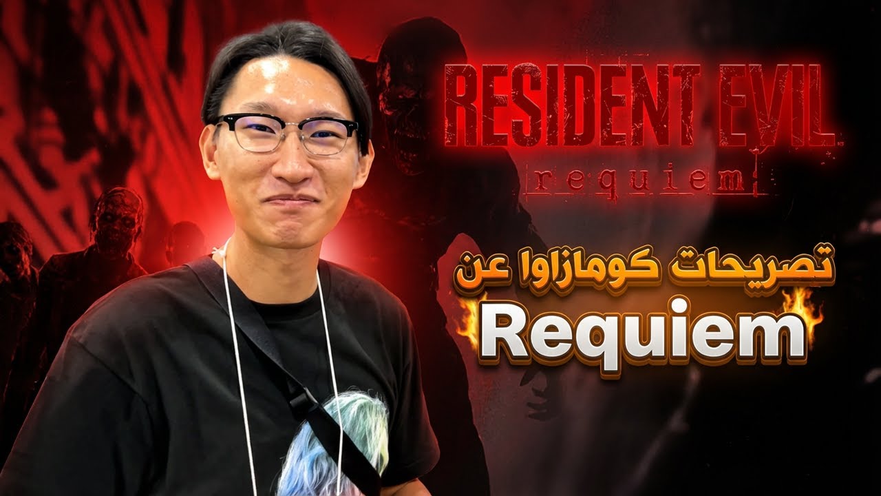 أهم تصريحات كومازاوا عن Resident Evil Requiem