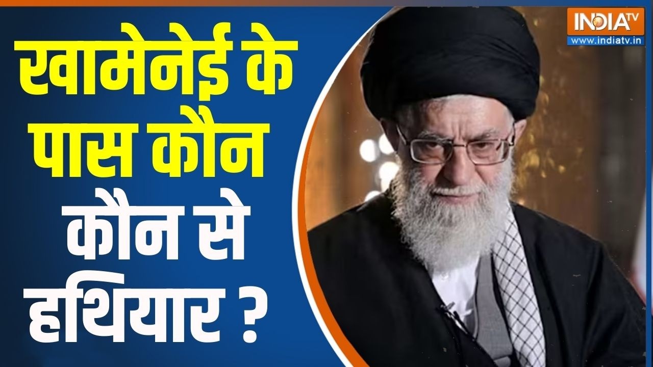 America Vs Iran War Update : खामेनेई के पास कौन कौन से घातक हथियार ? Khamenei Target America | News