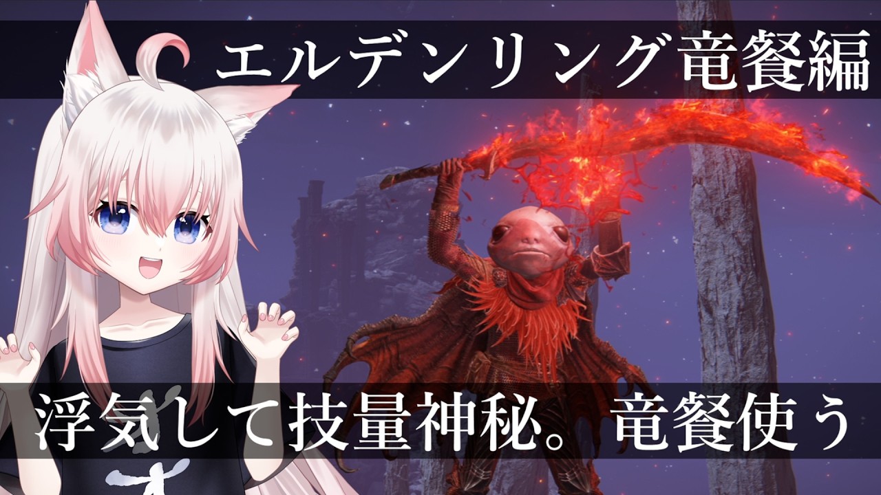 #1 浮気して技量神秘遊んでみよ【ELDENRING】【Vtuber】