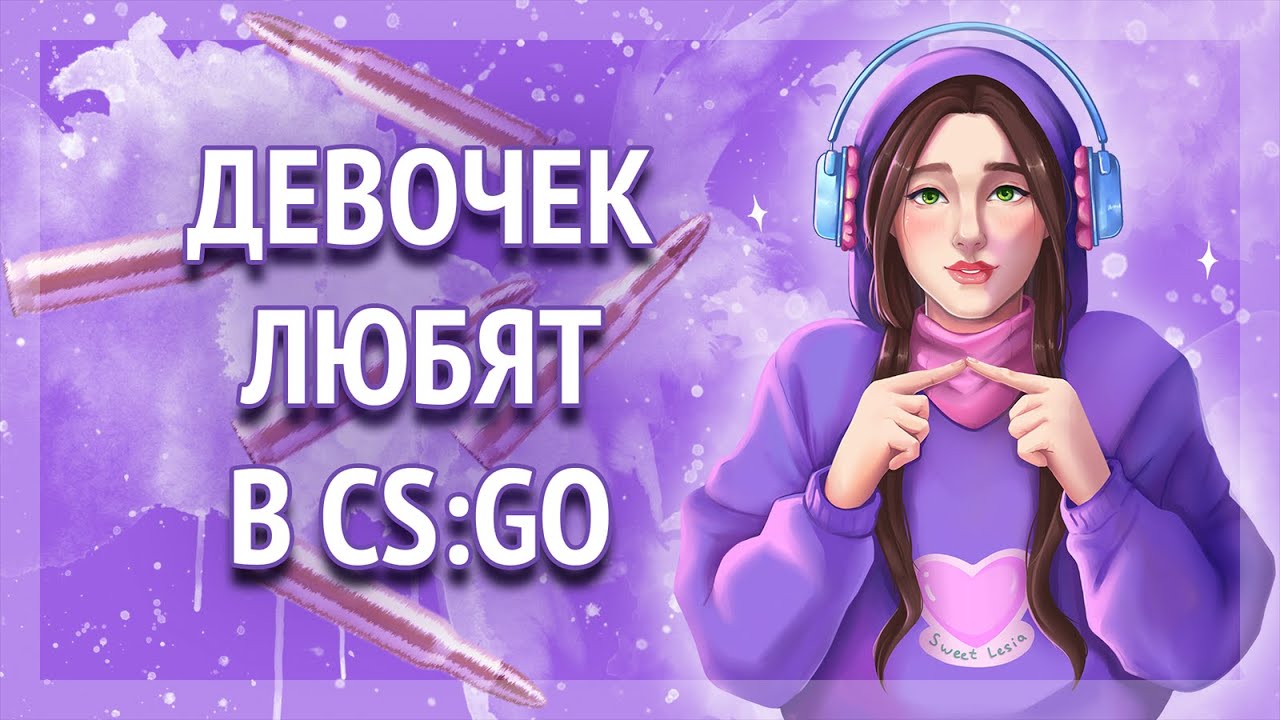ДЕВОЧЕК ЛЮБЯТ В CS:GO