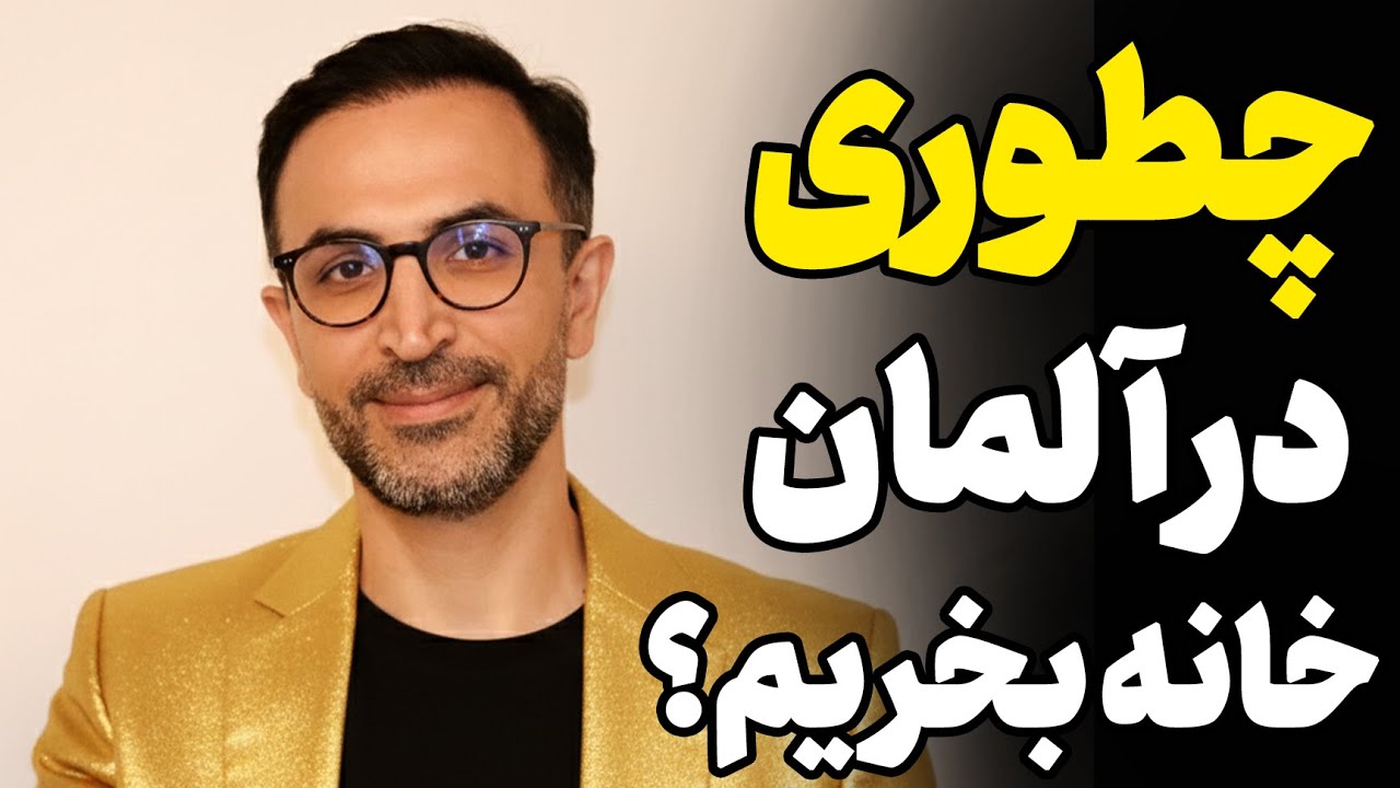 چطوری در آلمان خانه بخریم؟ | راهنمای خرید خانه در آلمان