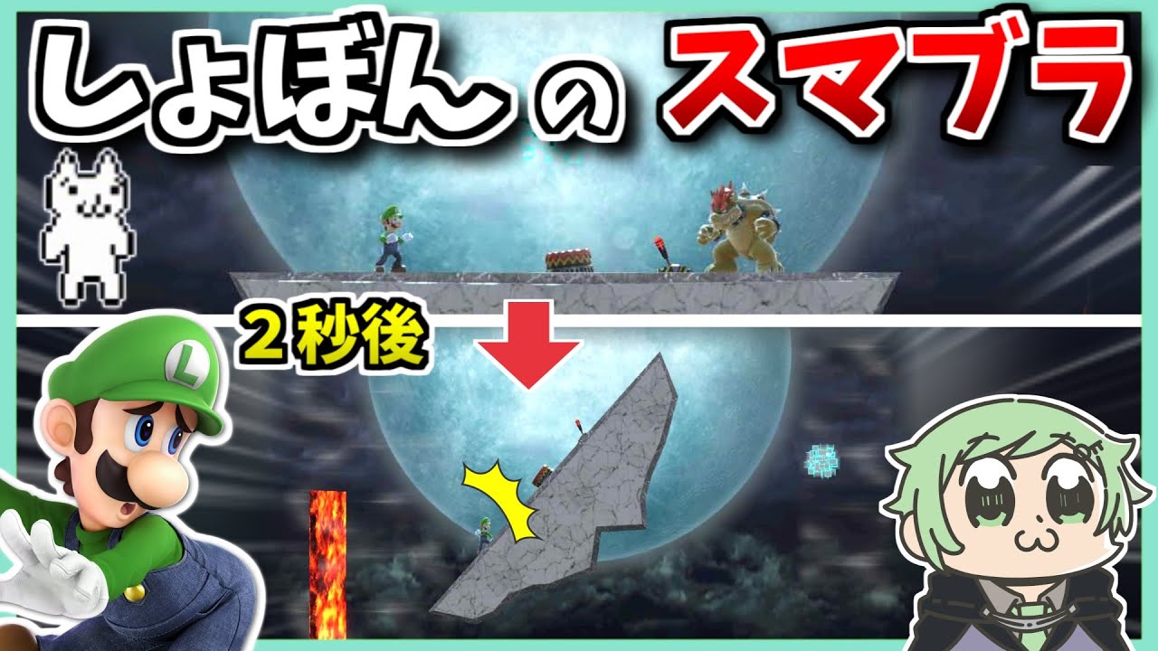しょぼんのスマブラ作って友人にやらせてみた3ｗｗｗｗ【スマブラSP】【ピカチュウ】【ルイージ】