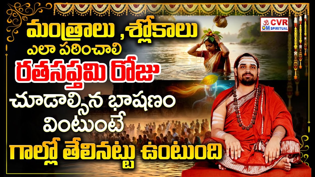 మంత్రాలు ,శ్లోకాలు ఎలా పఠించాలి..రతసప్తమి రోజు చూడాల్సిన భాషణం | Must-Watch On Ratha Saptami Day