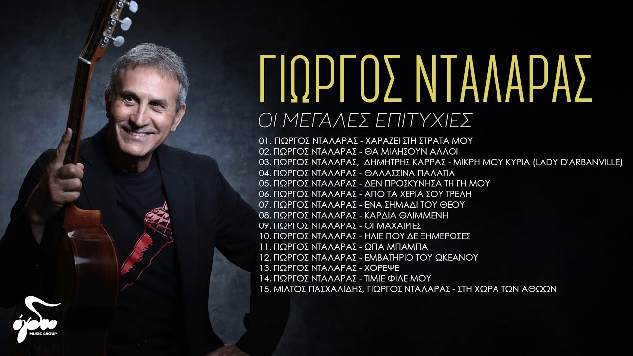 &Gamma;&iota;ώ&rho;&gamma;&omicron;&sigmaf; &Nu;&tau;&alpha;&lambda;ά&rho;&alpha;&sigmaf; - &Omicron;&iota; &Mu;&epsilon;&gamma;ά&lambda;&epsilon;&sigmaf; &Epsilon;&pi;&iota;&tau;&upsilon;&chi;ί&epsilon;&sigmaf; &Alpha;&pi;ό &tau;&omicron; Ogdoo Music