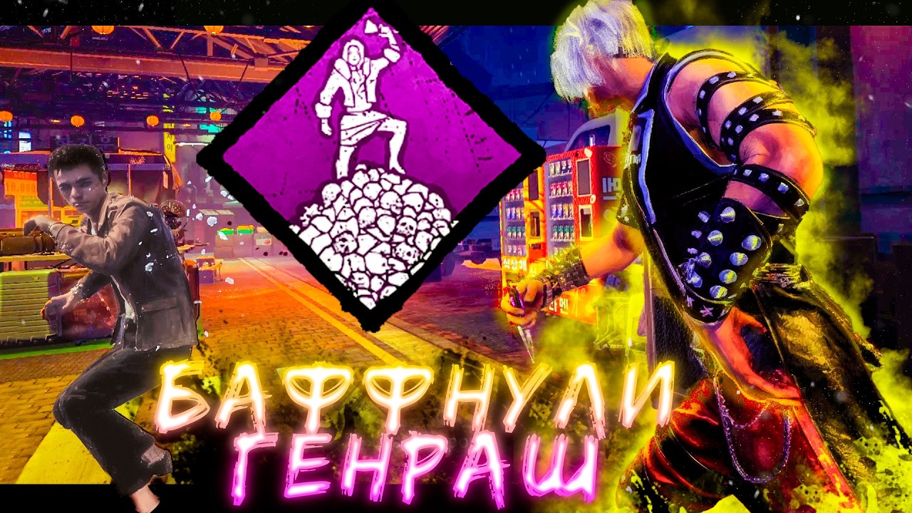 ⚡ ГЕНРАШ: Выживших снова БАФФнули? | Dead by Daylight