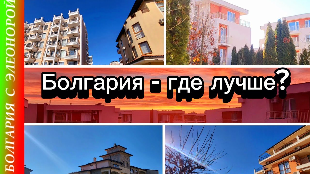 Болгария : где лучше - Солнечный берег или Святой Влас?