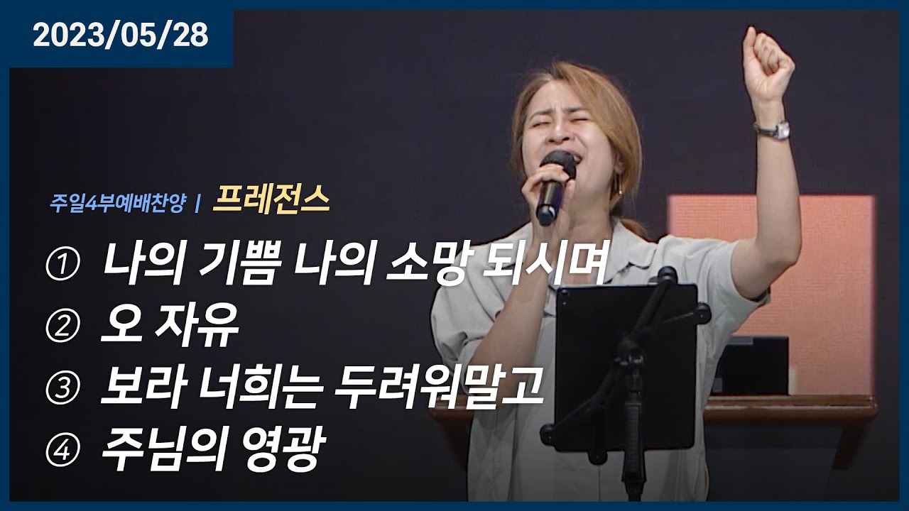 나의 기쁨 나의 소망 되시며 +오 자유 +보라 너희는 두려워말고 +주님의 영광 | 오륜교회 주일예배 프레전스 (2023-05-28)