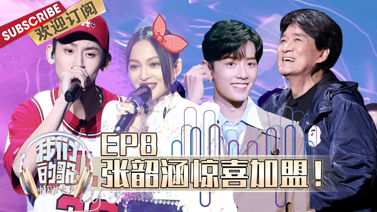 【ENG SUB】第8期：张韶涵代班玩“角色扮演”？周华健联手肖战再现经典！| 《我们的歌》Chinese idol-Our Song EP8 【东方卫视官方频道】