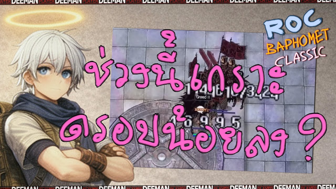 OGH เกราะดรอปน้อยลงกันไหม ?🔴 Ragnarok Classic 603