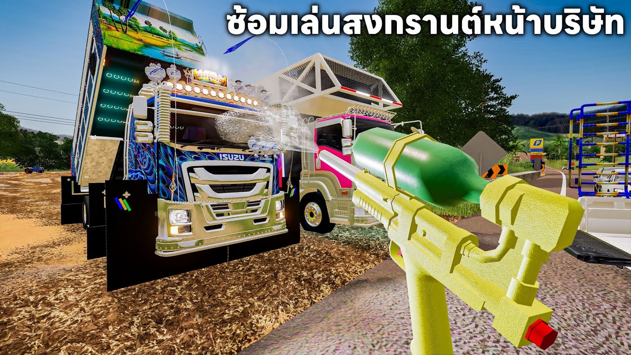 เอารถแห่กับรถดั้มมาซ้อมเล่นสงกรานต์หน้าบริษัทลั่นๆฉีดน้ำกระจาย | Farming Simulator 19