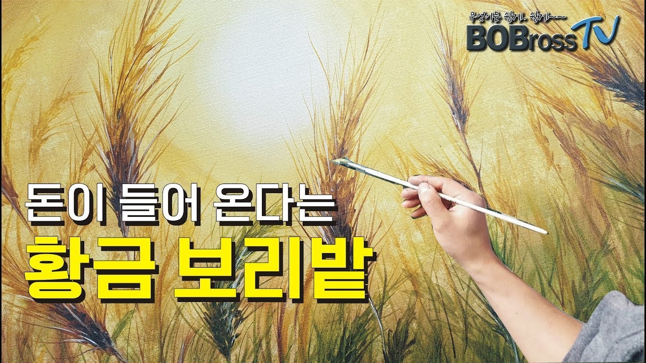 돈 들어오는 그림 황금보리밭] 유화그리기. Oil Painting Tutorial. 보리밭 그리는 방법.
