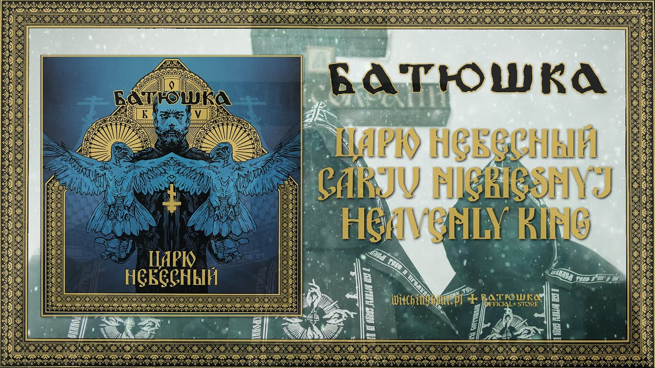 БАТЮШКА - 