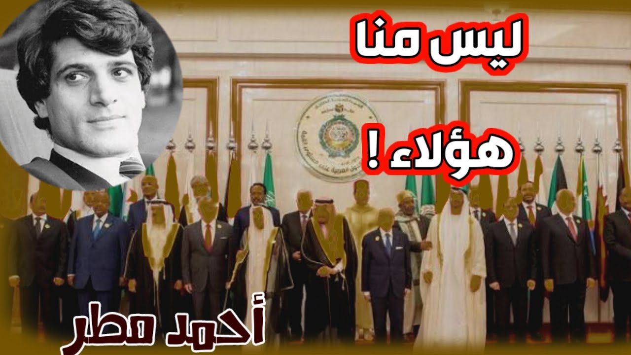 أحمد مطر يهجو الحكام العرب ويتبرأ منهم ويصفهم بالبغايا والقِحـ 🤐 ـاب