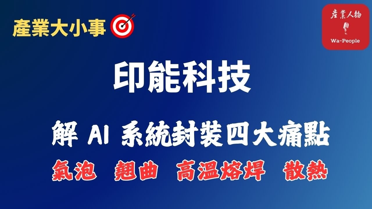EP99 揭密 AI 時代的除泡王者 — 印能科技的千金股傳奇【產業大小事】