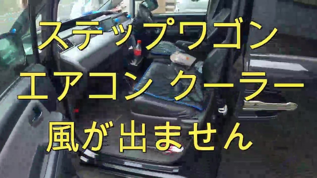 ⚠️　エアコン　風がでません　😫　クーラー効きません　😫　ブロアモーター　交換　ステップワゴン　ＲＧ1　ＲＧ２ 　動画 　HONDA　Step wgn　WAGON SPADA　RG1  RG2