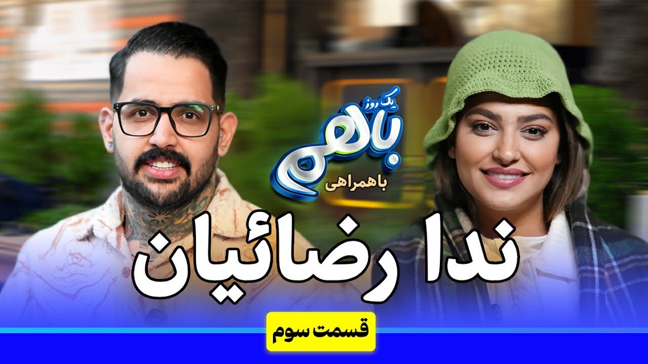ندا رضائیان بدون سانسور از دستفروشی در بازار تا زندگی لاکچری خود می گوید | قسمت سوم یکروز باهم