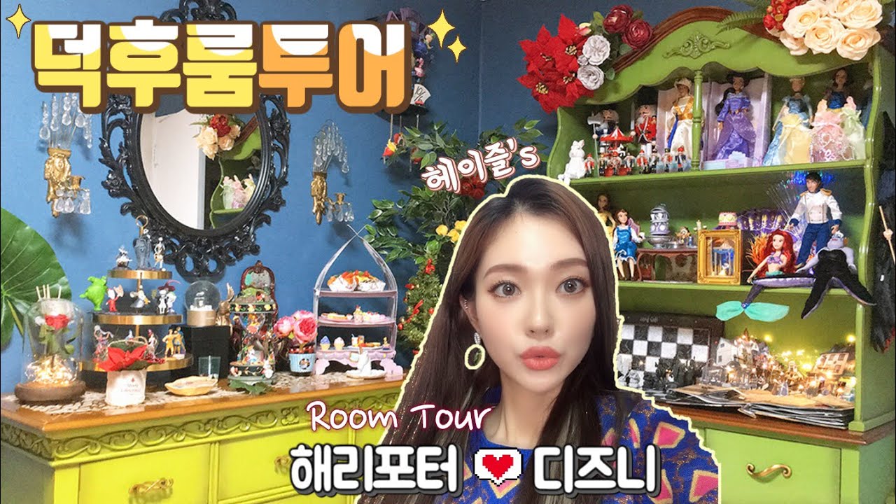 [Eng]💖덕후룸투어💖 헤이즐의 덕후룸에 놀러와용🧚🏻‍♀️(해리포터&디즈니) My Obsessions Room Tour | Heizle