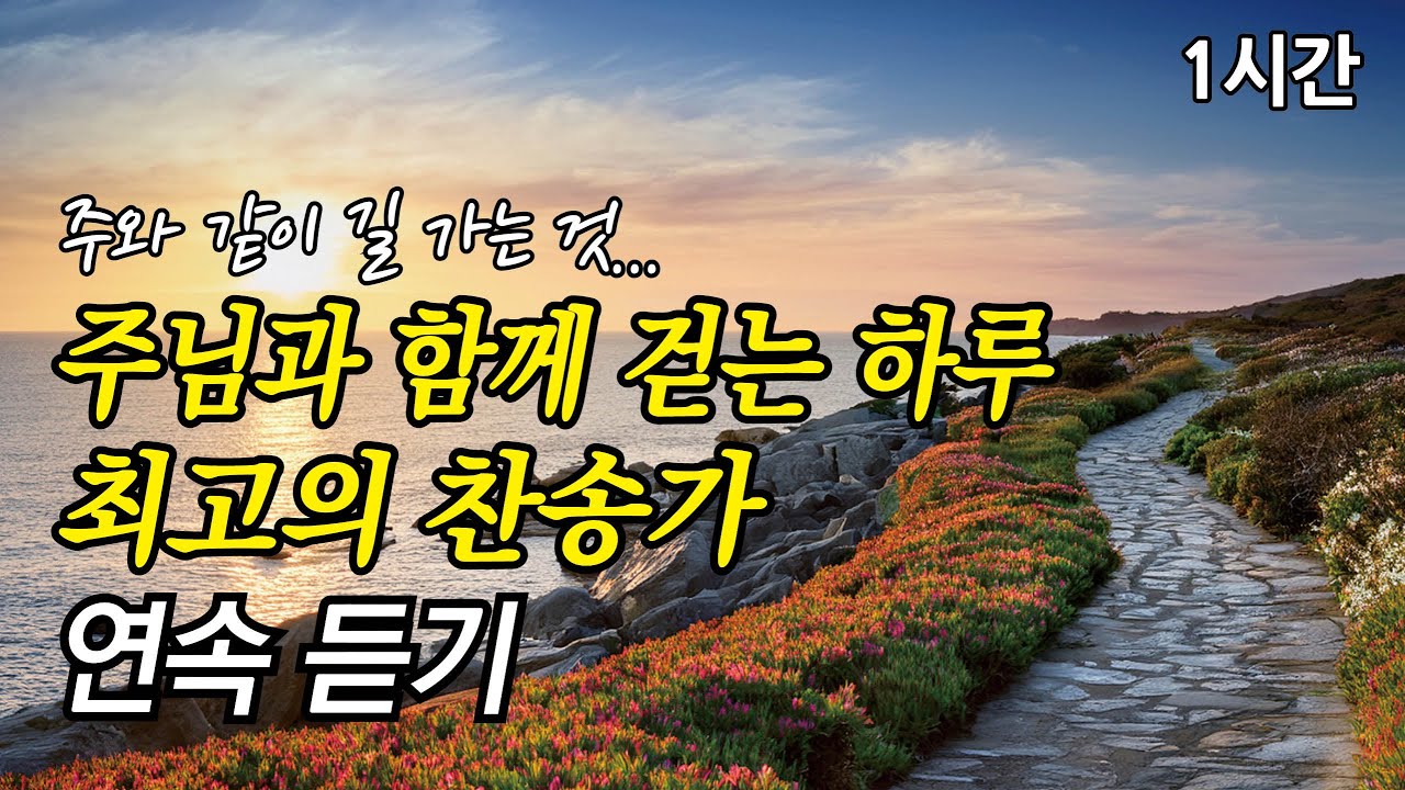 주와 같이 길 가는 것, 주님과 함께 걷는 하루 찬송가 1시간 연속듣기 | 나의 기쁨 나의 소망되시며 |오 놀라운 구세주 (찬송가1시간연속듣기, 중간광고없는찬양, 찬송가모음)