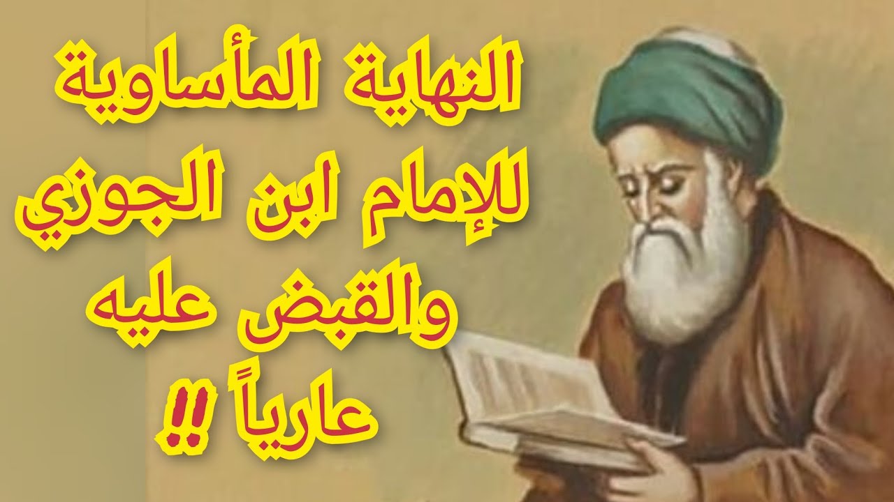 النهاية المأساوية للإمام ابن الجوزي والقبض عليه عارياً وكيف غدر ابنه ابو القاسم به ؟! معلومة تاريخية