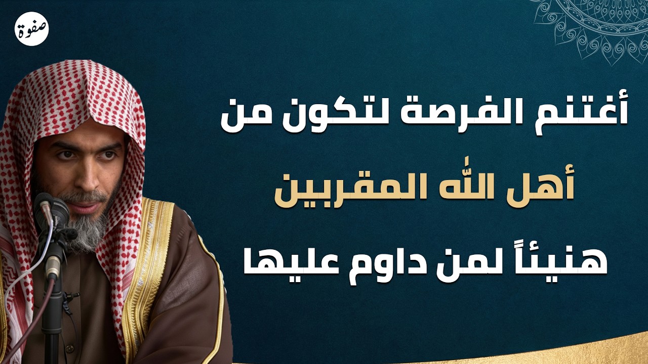 عمل بسيط يجعلك من أهل الله المقربين 😮 | الشيخ عبدالسلام الشويعر