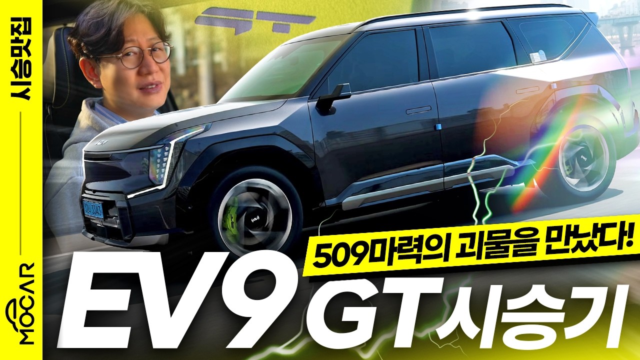 기아 EV9 GT 시승기, 