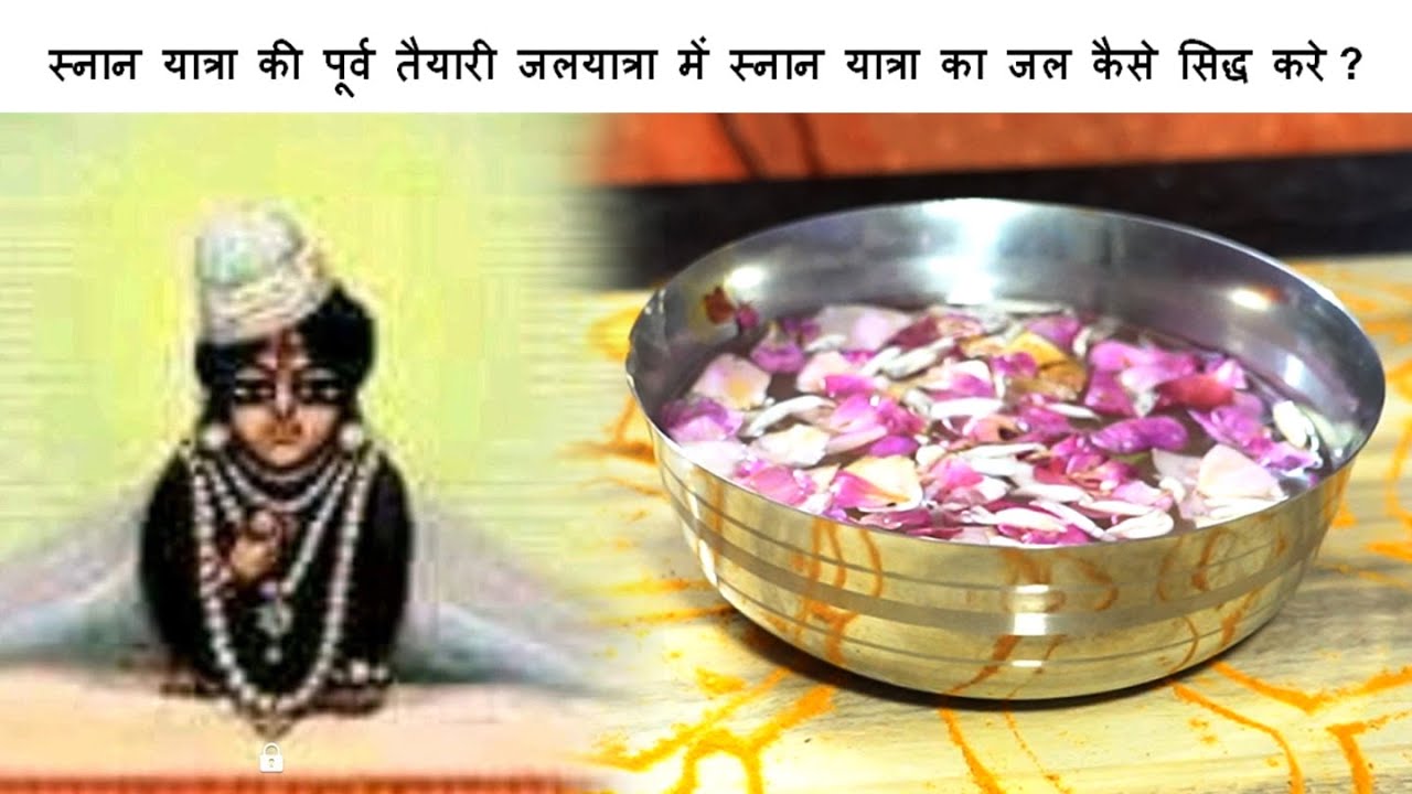 स्नान यात्रा की पूर्व तैयारी जलयात्रा में स्नान यात्रा का जल कैसे सिद्ध करे ?