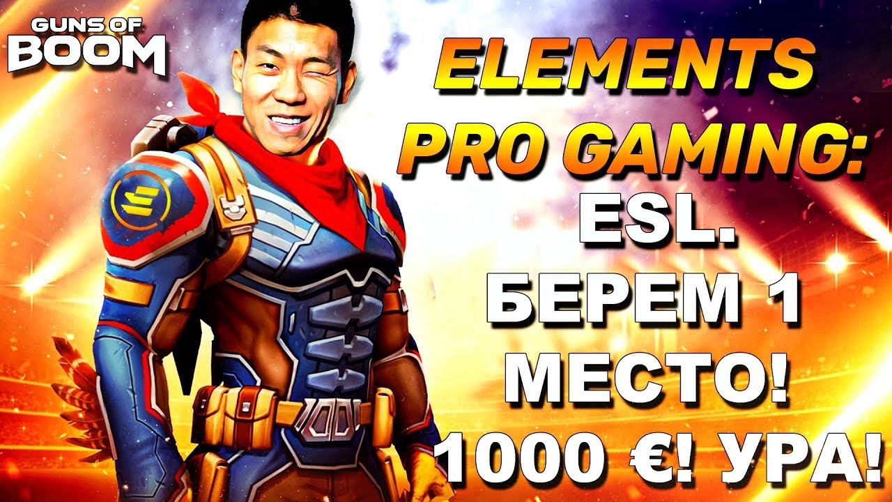 CHAMPIONS | Взяли 1000 € | EPG vs BtoB | ESL 2018 #8 | Guns Of Boom