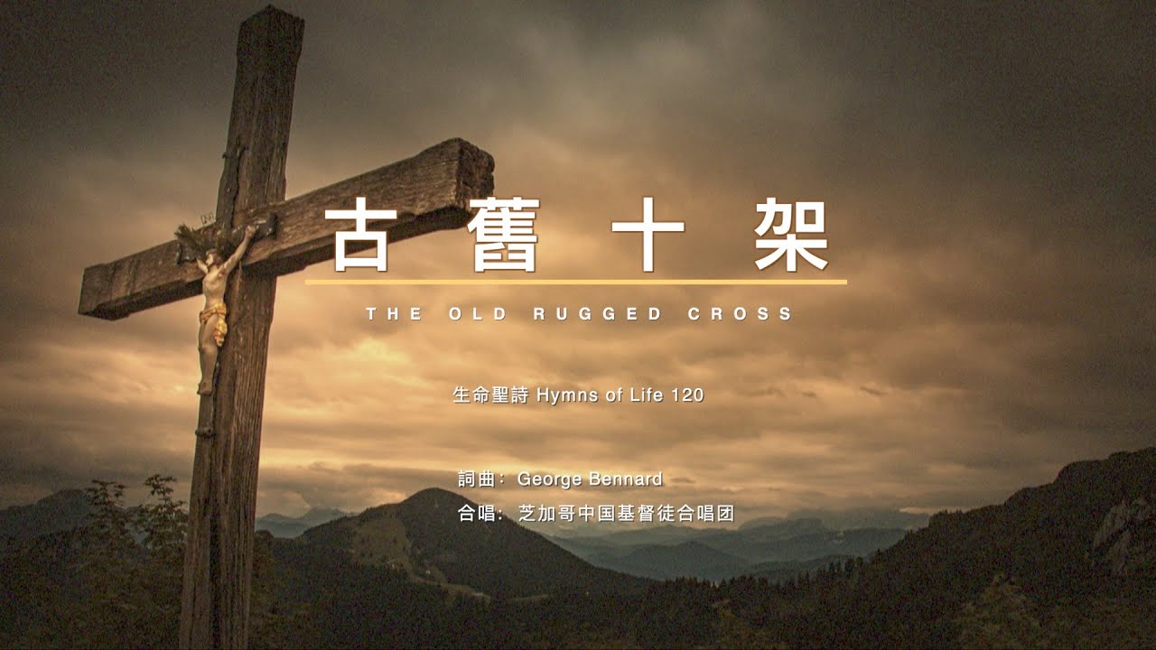 【古舊十架 The Old Rugged Cross】生命聖詩Hymns of Life120  ENG SUB + Chinese Pinyin～歌词见⬇️