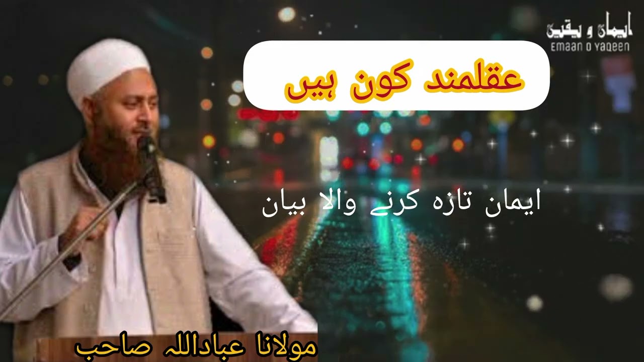 عقلمند کون ہے پیسہ کما لینا ..........molana ibadulla saahab ایمان تازہ کرنے والا بیان ۔۔۔۔۔۔؟