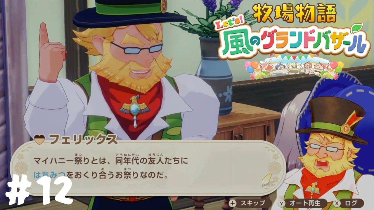 【牧場物語 Let’s！風のグランドバザール】マイハニー祭り？#12