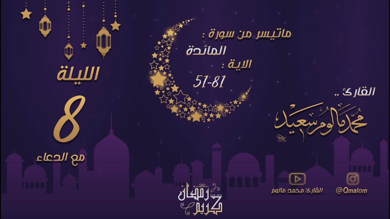 الليلة الثامنة : تلاوة حجازية من سورة المائدة 51-81 مع الدعاء