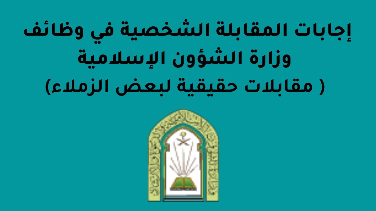 إجابات المقابلة الشخصية في وظائف وزارة الشؤون الإسلامية  ( مقابلات حقيقية لبعض الزملاء )