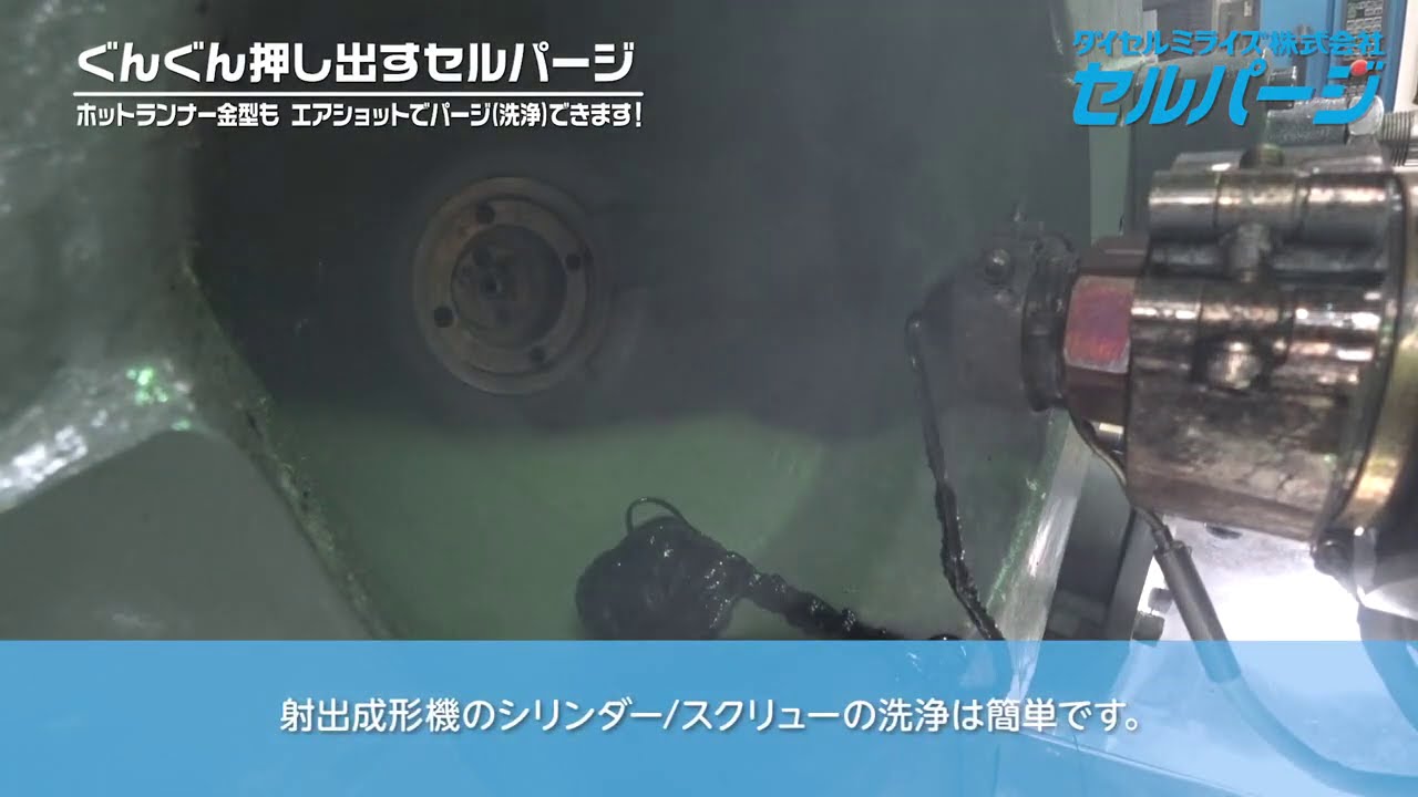 射出機清洗過程｜日本Daicel Miraizu