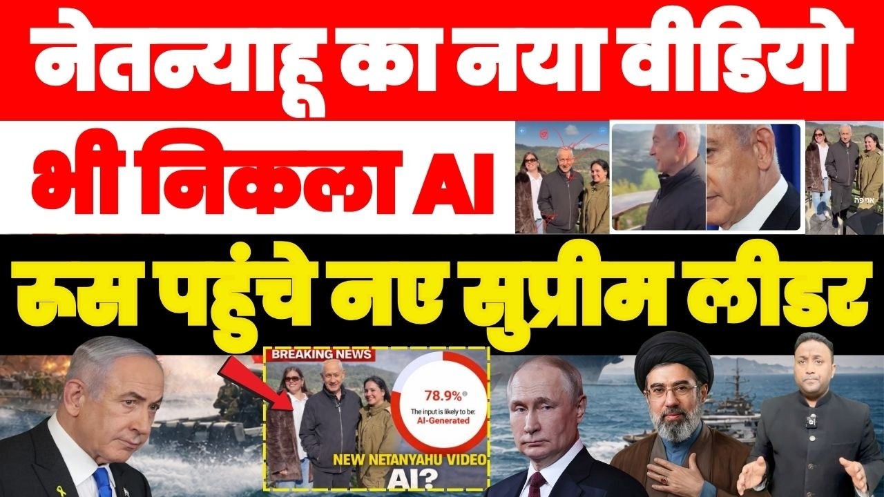 नेतन्याहू का नया वीडियो भी निकला AI ?, रूस पहुँचे नए सुप्रीम लीडर PAL PAL NEWS | NADEEM AKRAM