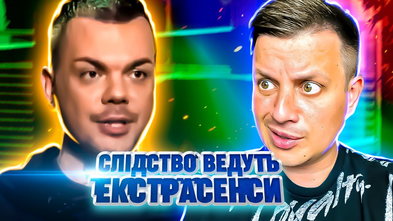 Следствие ведут экстрасенсы ► Оно