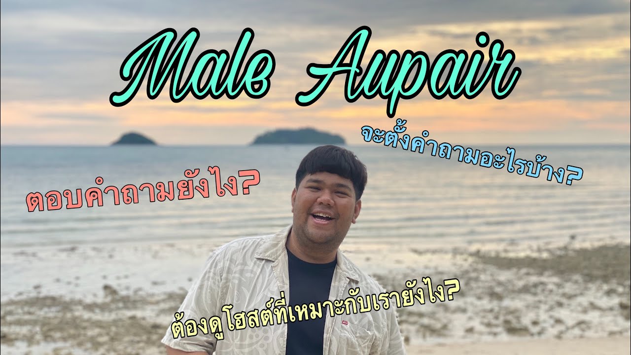 ออแพร์ผู้ชาย สัมภาษณ์และตั้งคำถามกับโฮสต์อย่างไรให้ปัง!