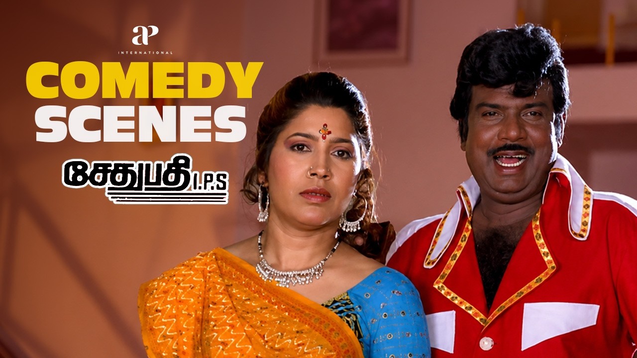 Sethupathi IPS Comedy Scenes | உங்க வயிற்றெரிச்சல் தான் என்ன வாழ வைக்கிறது! | Vijayakanth|Goundamani