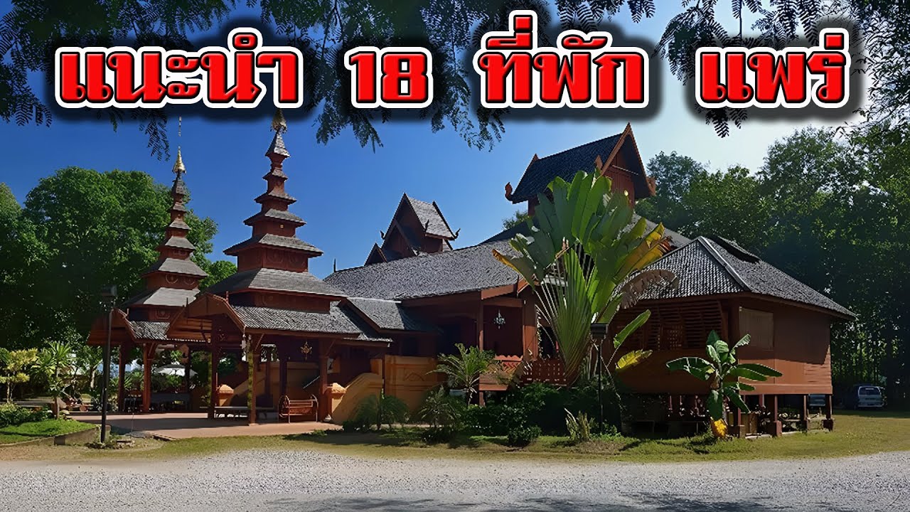 แนะนำ 18 ที่พักแพร่ | รีวิว ที่พักจังหวัดแพร่ | รีสอร์ทแพร่ สวยๆ | โรงแรมที่พักแพร่ในเมือง