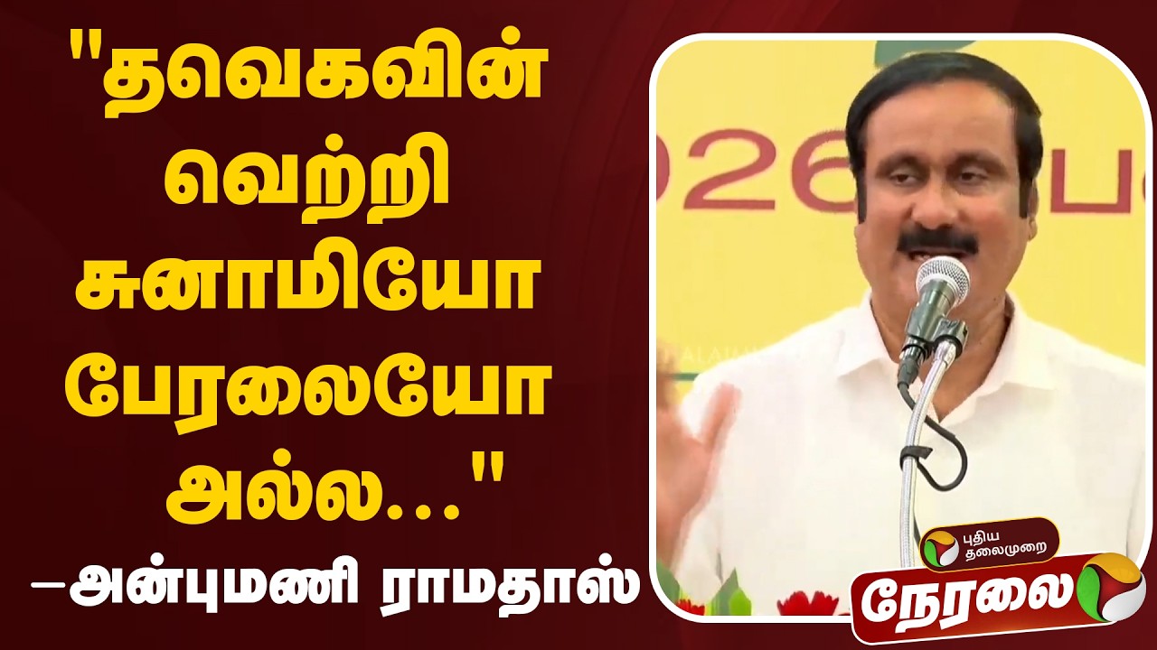 🔴LIVE: அன்புமணி ராமதாஸ் உரை | PMK | Anbumani Ramadoss Speech