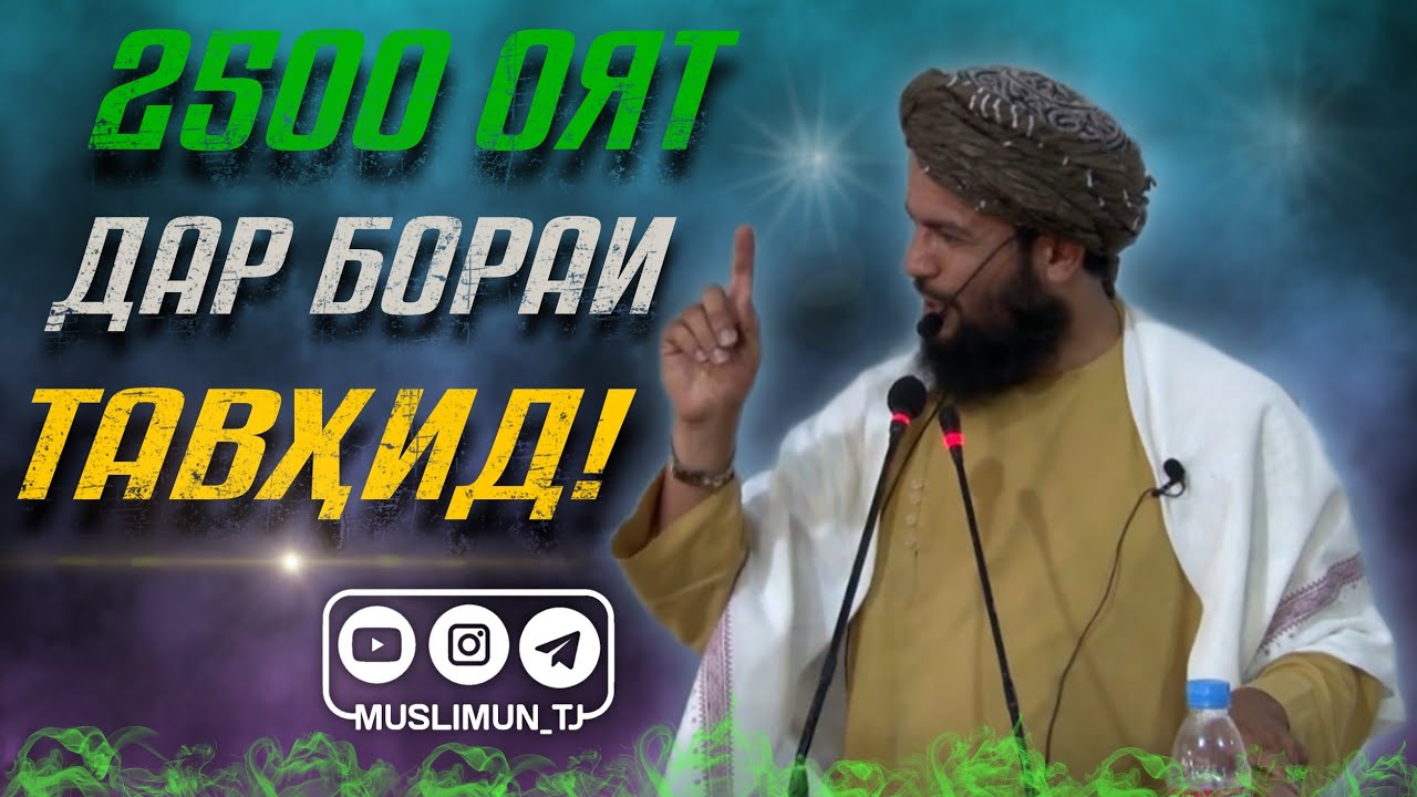 2500 ояти Қуръони Карим дар бораи Тавҳид аст! | Устод Абу Мустафо Дарвешзода (Раҳимаҳуллоҳ)