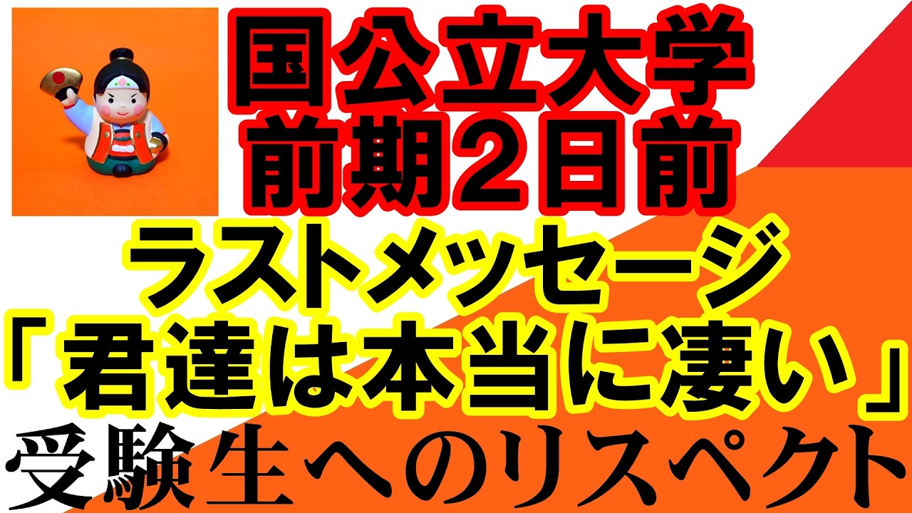 国公立大学前期２日前【地方国公立　岡山大学　広島大学　熊本大学　金沢大学　埼玉大学　静岡大学　信州大学　新潟大学　滋賀大学　 STARS 　5山　北北秋琉室　富長愛香】