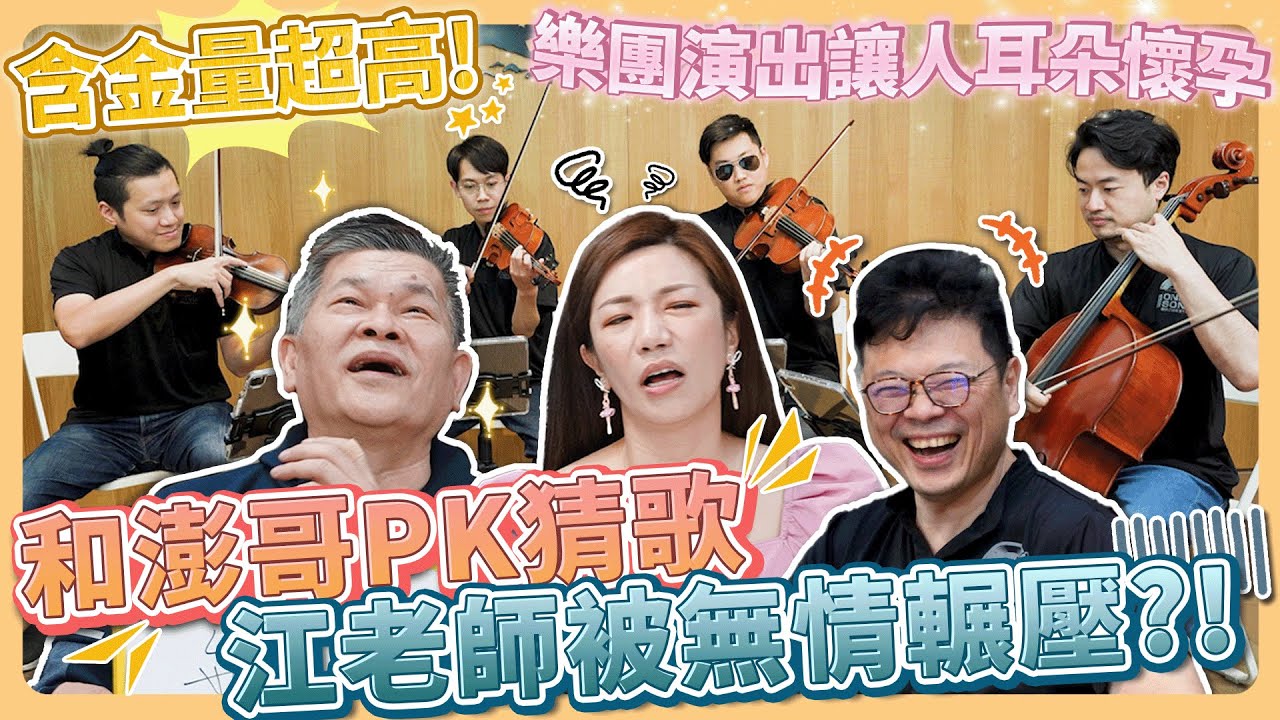 資深藝人與鋼琴老師大對決！和澎哥比賽猜歌，不可能輸吧？結果意想不到⋯