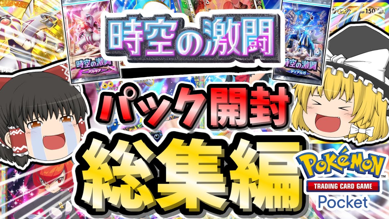 【ポケポケ/総集編】時空の激闘パック開封　総集編【ゆっくり実況/ポケカ/ポケットモンスター】