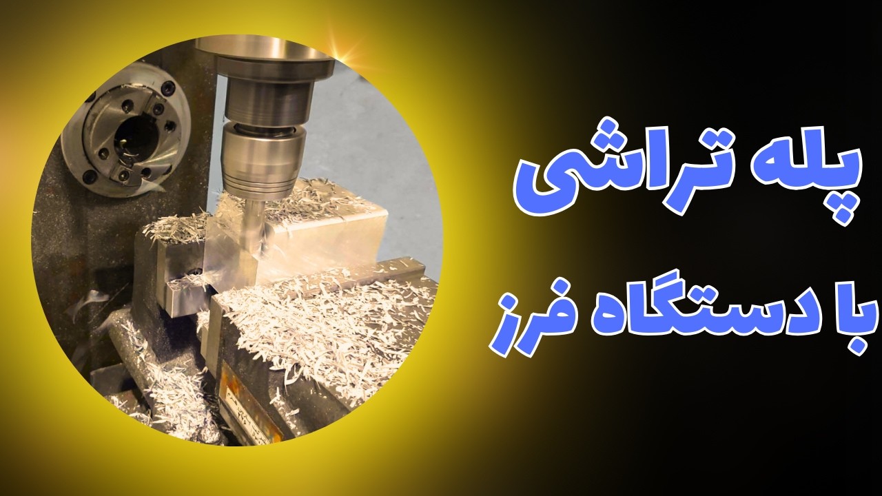 آموزش فرزکاری: پله تراشی یا بغل تراشی