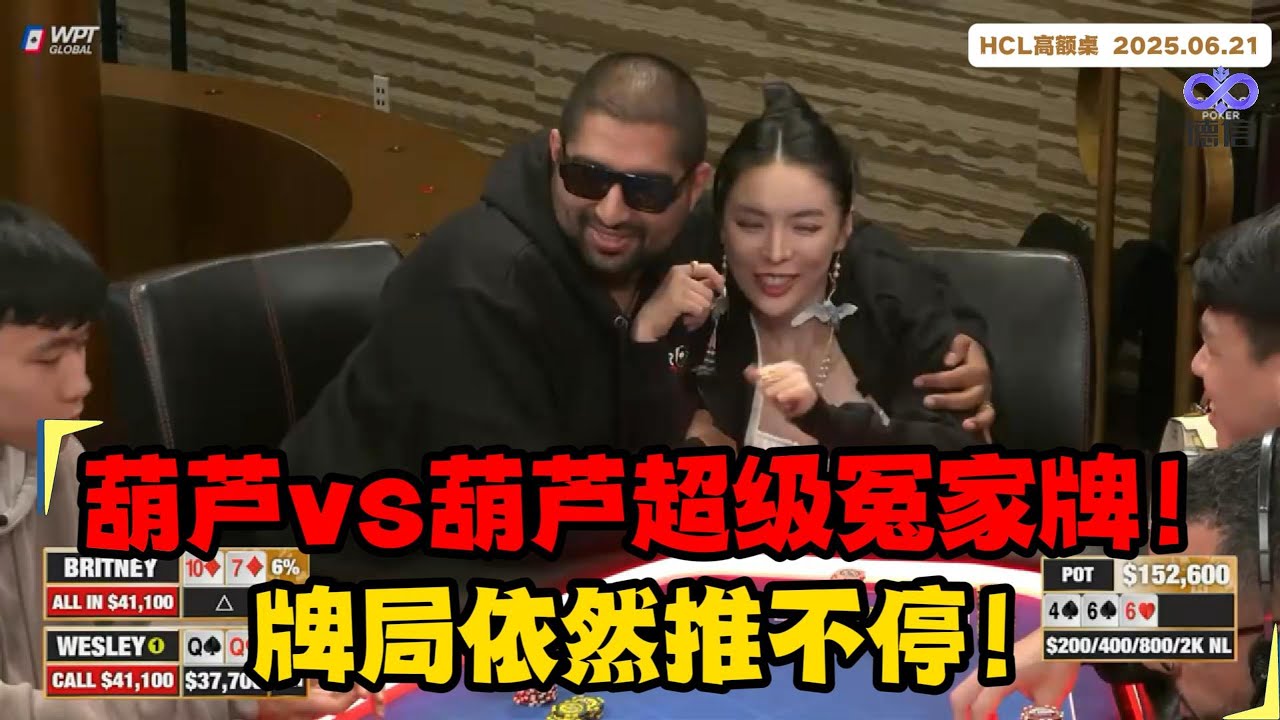 葫芦vs葫芦超级冤家牌！牌局依然推不停！【2025 HCL高额桌】