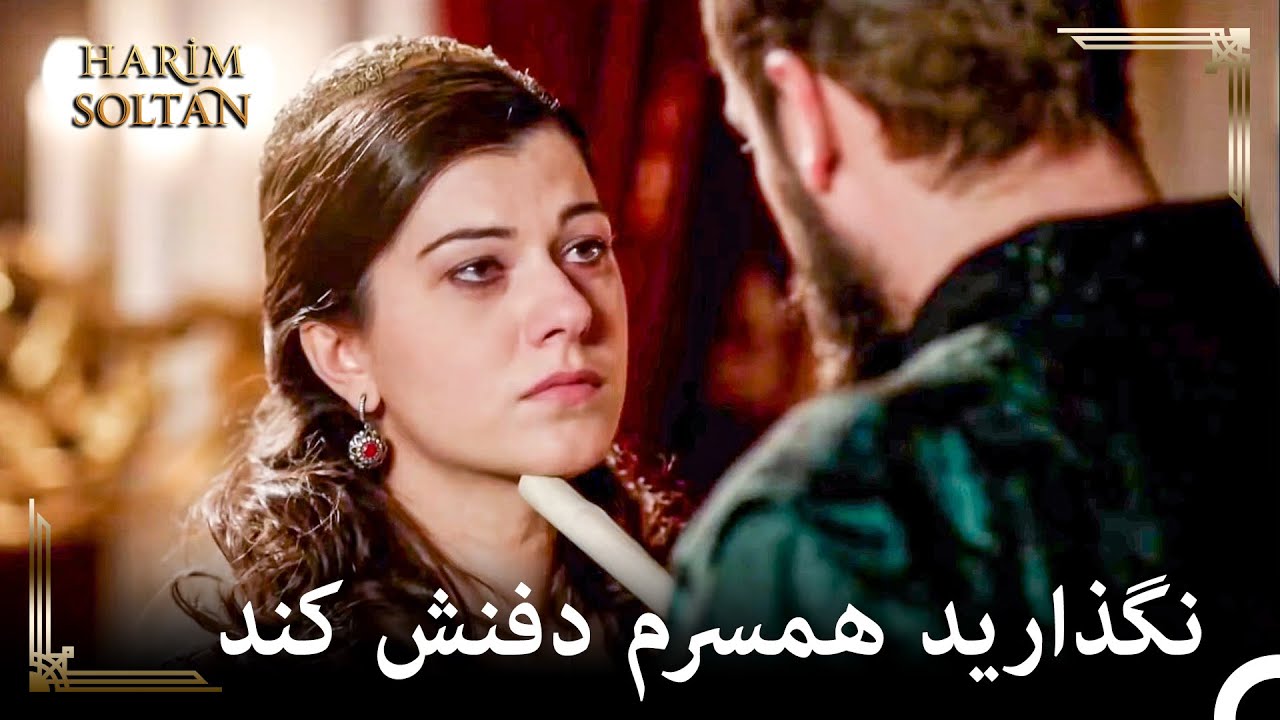 وقتی همسرم دور است تو مال منی | حريم سلطان