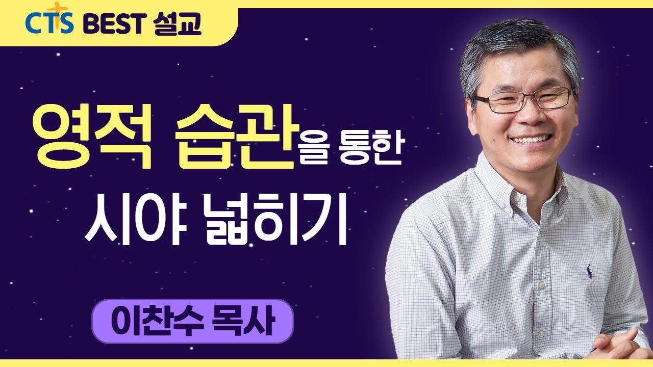 다시보는 BEST 설교 | 영적 습관을 통한 시야 넓히기 | 분당우리교회_이찬수목사 | 로마서15:14-16