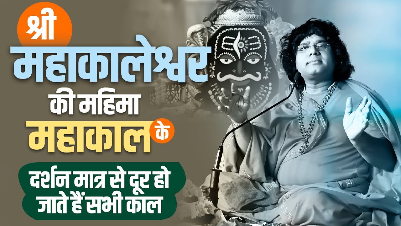 श्री महाकालेश्वर की महिमा, महाकाल के दर्शन मात्र से दूर हो जाते हैं सभी काल | Kaushik Ji Maharaj
