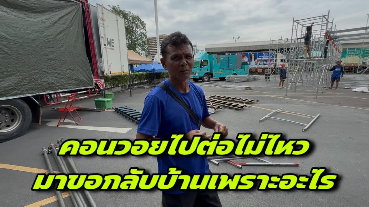 คอนวอยไปต่อไม่ไหวมาขอกลับบ้านเพราะอะไร